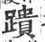 蹪(宋·印刷字体·广韵)
