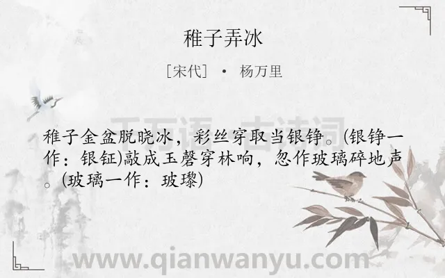 《稚子弄冰》作者是宋代的杨万里.本诗词属于冬天;儿童;生活类诗词.诗词全文约共50字.