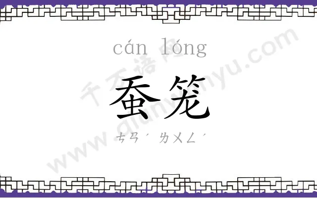 蚕笼