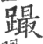 𨅎(宋·印刷字体·广韵)