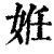 姙(清·印刷字体·康熙字典)