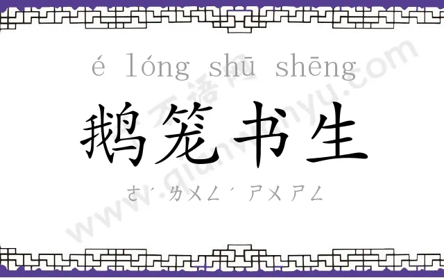 鹅笼书生