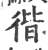 𢔡(宋·印刷字体·广韵)