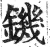 鐖(明·印刷字体·洪武正韵)