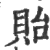贻(宋·印刷字体·广韵)