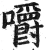 嚼(明·印刷字体·洪武正韵)