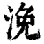 浼(清·印刷字体·康熙字典)