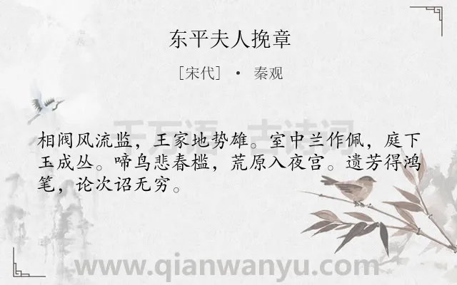 《东平夫人挽章》作者是宋代的秦观.诗词全文约共48字.