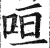 咺(明·印刷字体·洪武正韵)