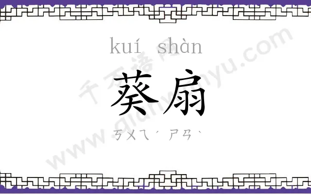 葵扇