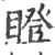 瞪(宋·印刷字体·广韵)