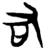 右(楚〔战国〕·简·郭店)