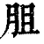 䏣(清·印刷字体·康熙字典)