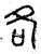 各(春秋·篆书·石鼓文)