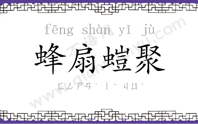 蜂扇螘聚 蜂扇螘聚