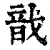 戠(清·印刷字体·康熙字典)
