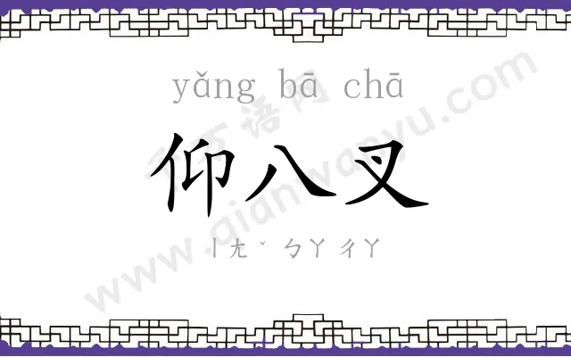 仰八叉