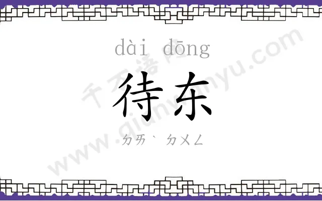 待东