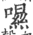 𡀾(宋·印刷字体·广韵)