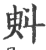 斞(宋·印刷字体·广韵)