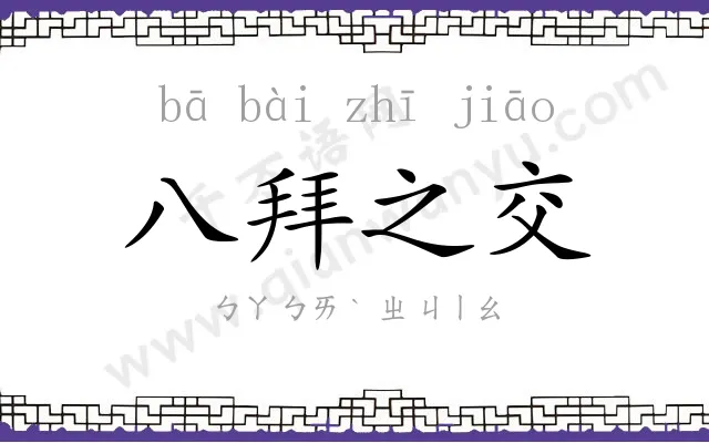 八拜之交