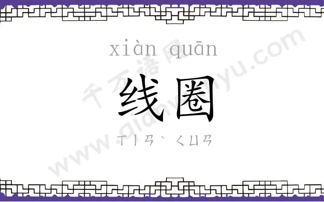 线圈