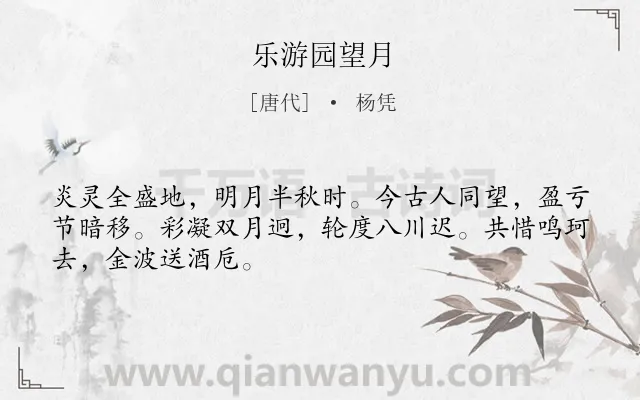 《乐游园望月》作者是唐代的杨凭.诗词全文约共48字.