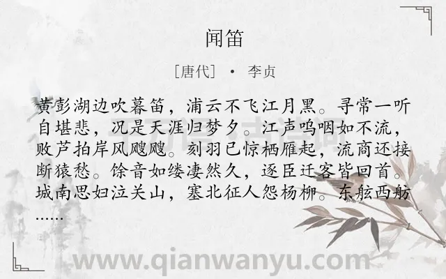 《闻笛》作者是唐代的李贞.诗词全文约共128字.
