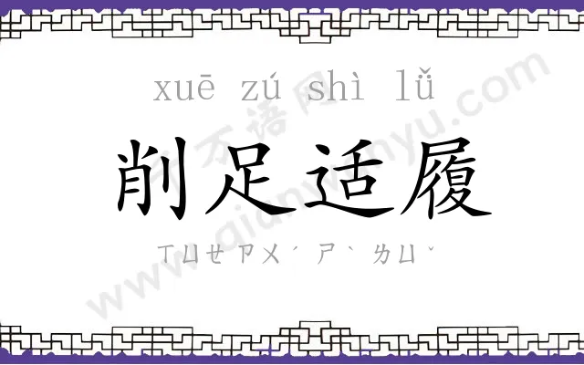 削足适履
