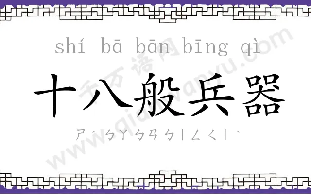 十八般兵器