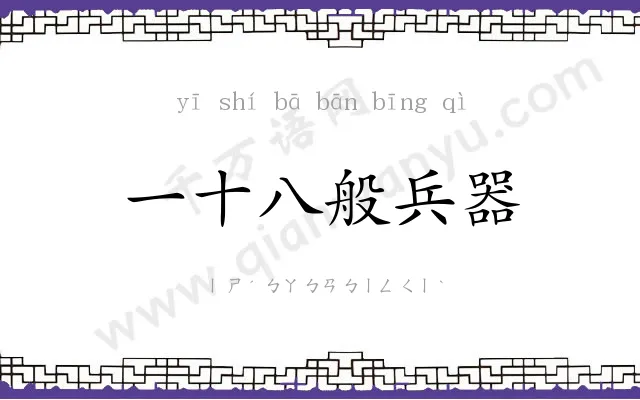 一十八般兵器 一十八般兵器