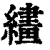 繣(清·印刷字体·康熙字典)