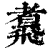 䬡(清·印刷字体·康熙字典)