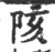 陔(宋·印刷字体·广韵)