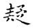 疑(宋·传抄·古文四声韵)