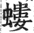 螻(明·印刷字体·洪武正韵)
