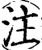 注(宋·印刷字体·增韵)