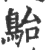 𩿡(宋·印刷字体·广韵)