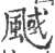 䬎(宋·印刷字体·广韵)