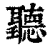 听(清·印刷字体·康熙字典)