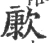 㱂(宋·印刷字体·广韵)