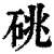 䂪(清·印刷字体·康熙字典)