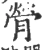 膋(宋·印刷字体·广韵)