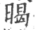 暍(宋·印刷字体·广韵)