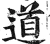 道(明·印刷字体·洪武正韵)