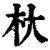 杕(清·印刷字体·康熙字典)