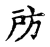 房(宋·传抄·古文四声韵)