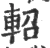 轺(宋·印刷字体·广韵)