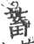 蓄(宋·印刷字体·广韵)