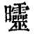 𣌟(清·印刷字体·康熙字典)